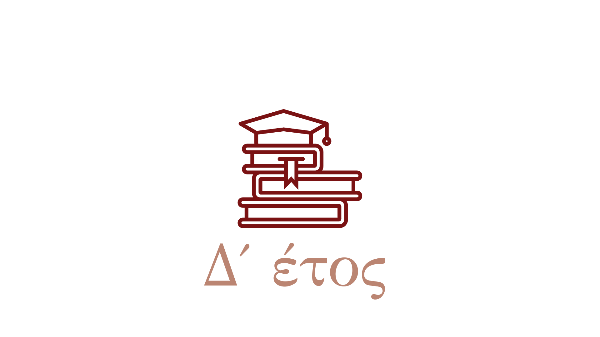 Δ' ΕΤΟΣ