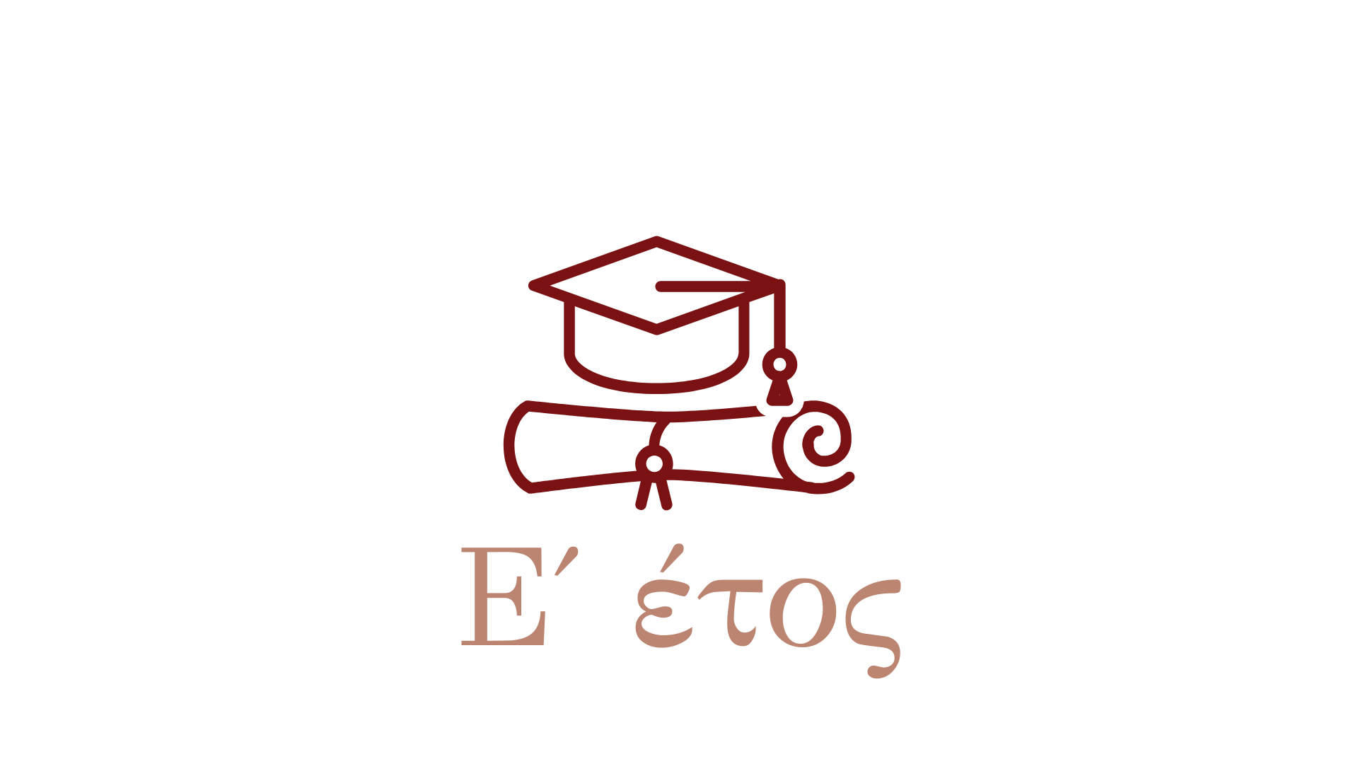 Ε' ΕΤΟΣ