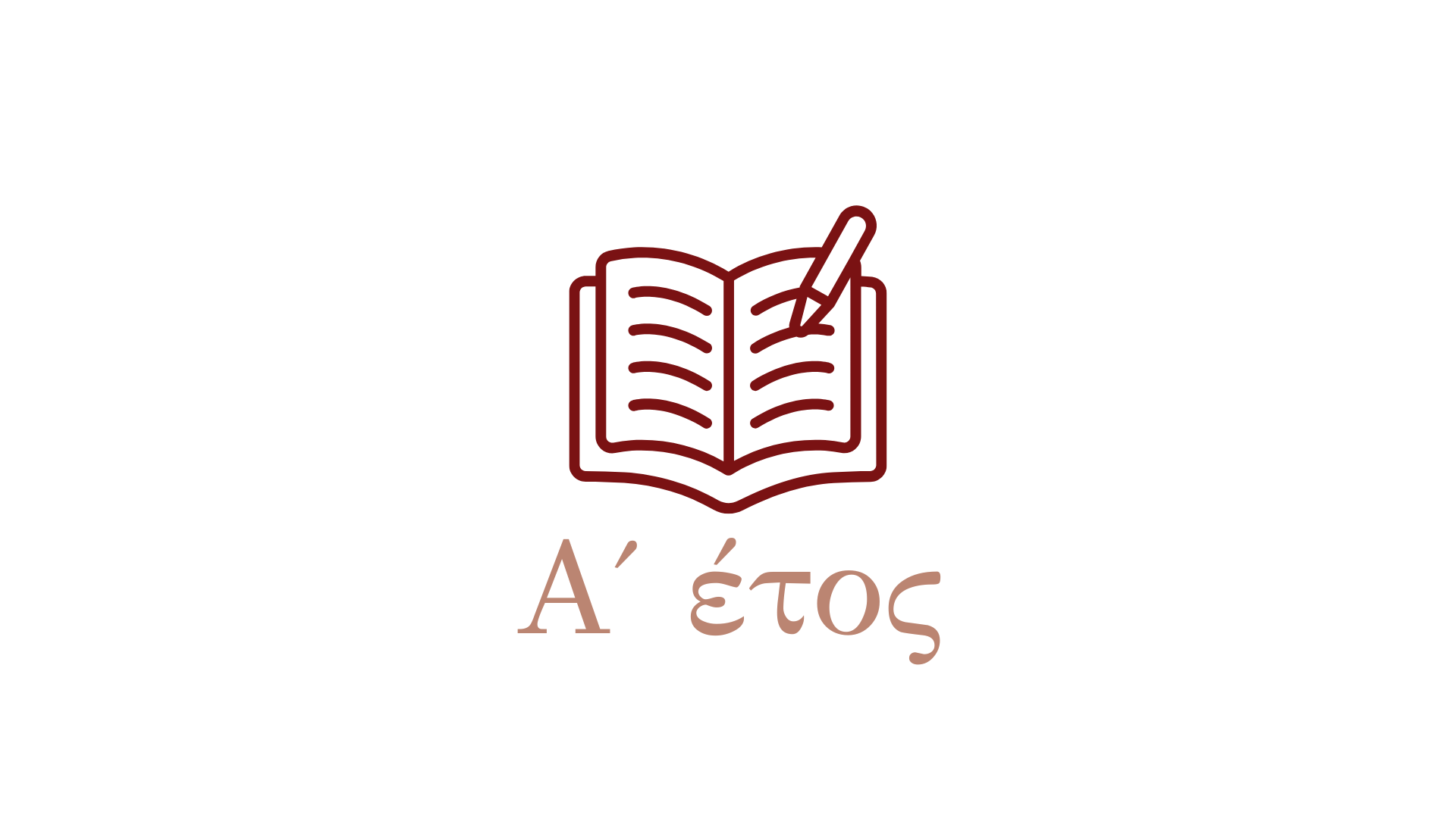 Α' ΕΤΟΣ