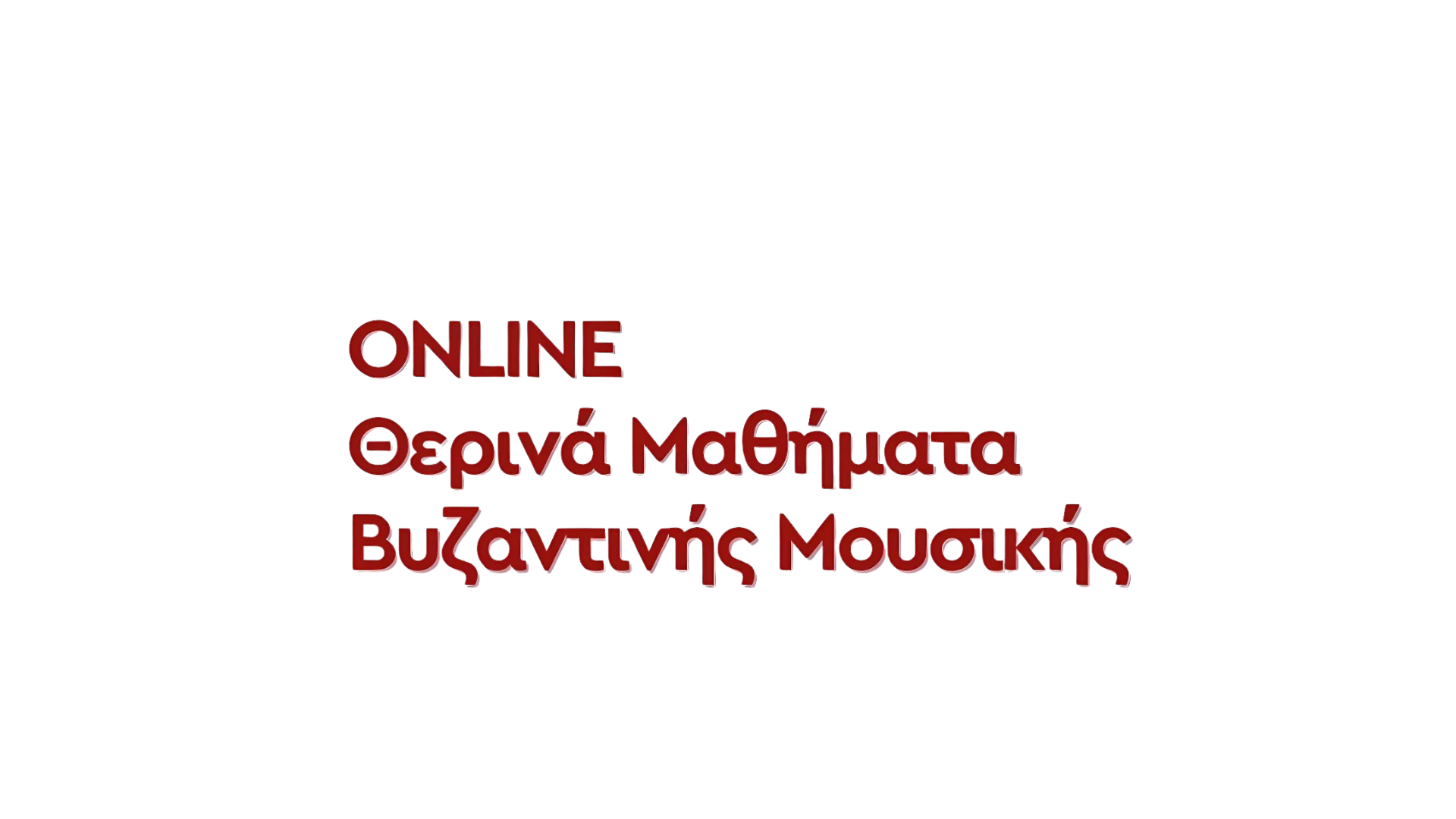 ΘΕΡΙΝΑ ΜΑΘΗΜΑΤΑ